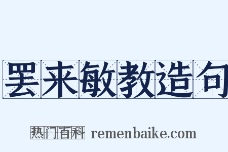 罢来敏教造句是什么意思的图片